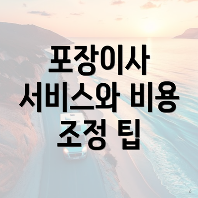 포장이사 서비스와 비용 조정 팁