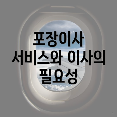 포장이사 서비스와 이사의 필요성