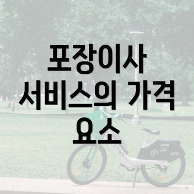 포장이사 서비스의 가격 요소