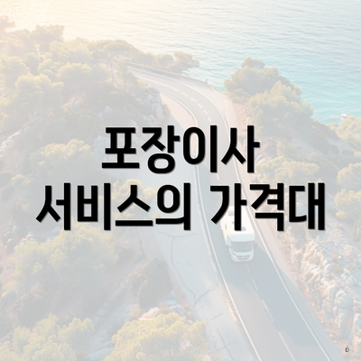 포장이사 서비스의 가격대