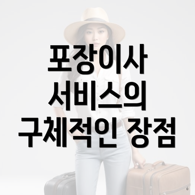 포장이사 서비스의 구체적인 장점