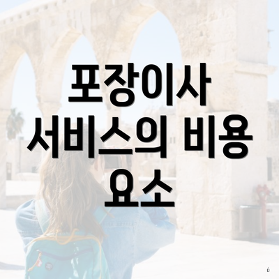 포장이사 서비스의 비용 요소