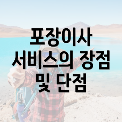 포장이사 서비스의 장점 및 단점