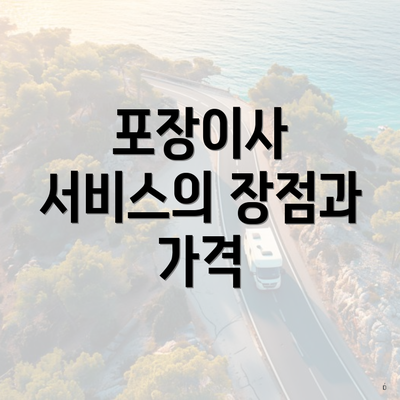 포장이사 서비스의 장점과 가격