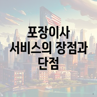 포장이사 서비스의 장점과 단점