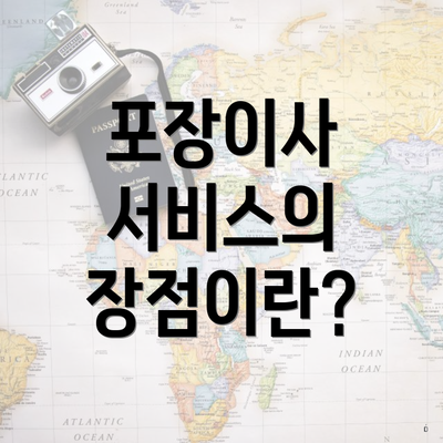 포장이사 서비스의 장점이란?