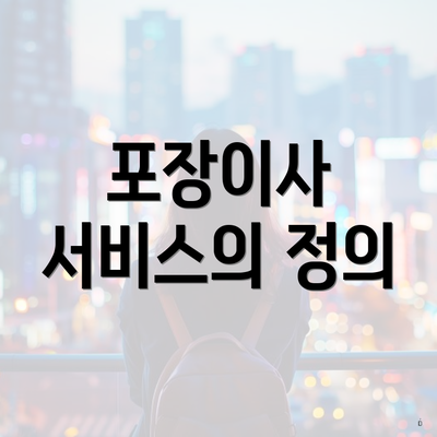 포장이사 서비스의 정의