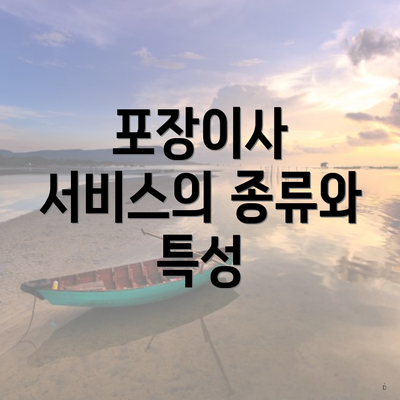 포장이사 서비스의 종류와 특성