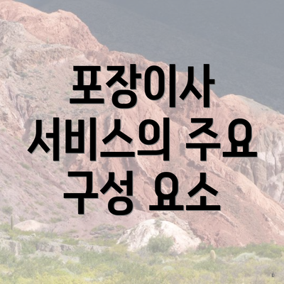 포장이사 서비스의 주요 구성 요소