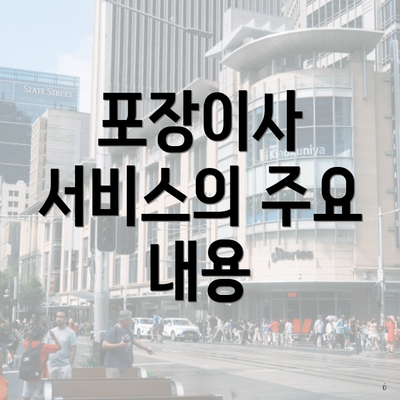 포장이사 서비스의 주요 내용