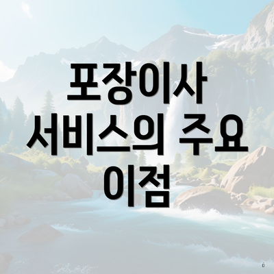 포장이사 서비스의 주요 이점