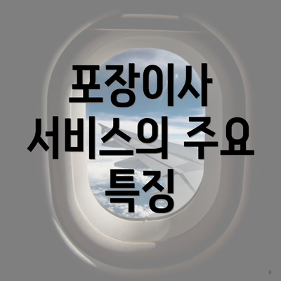 포장이사 서비스의 주요 특징