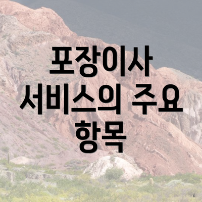 포장이사 서비스의 주요 항목