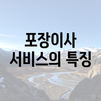 포장이사 서비스의 특징