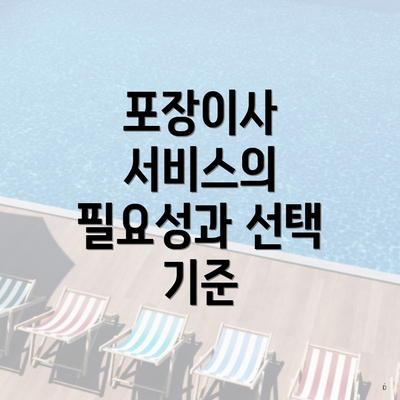 포장이사 서비스의 필요성과 선택 기준