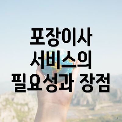 포장이사 서비스의 필요성과 장점