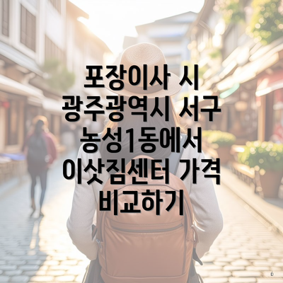 포장이사 시 광주광역시 서구 농성1동에서 이삿짐센터 가격 비교하기