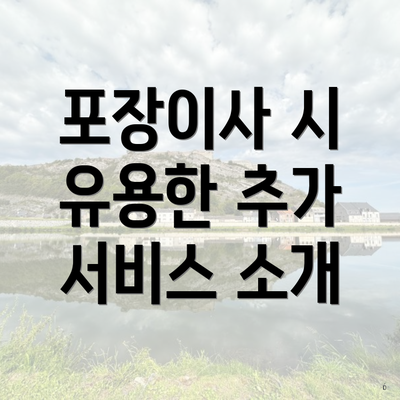 포장이사 시 유용한 추가 서비스 소개