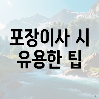 포장이사 시 유용한 팁