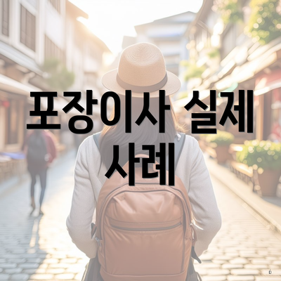 포장이사 실제 사례