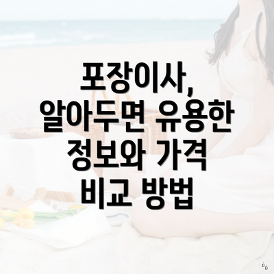 포장이사, 알아두면 유용한 정보와 가격 비교 방법