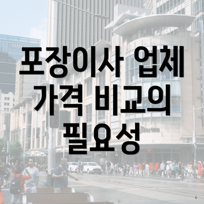 포장이사 업체 가격 비교의 필요성