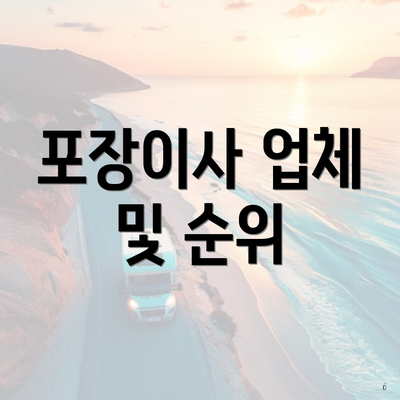 포장이사 업체 및 순위