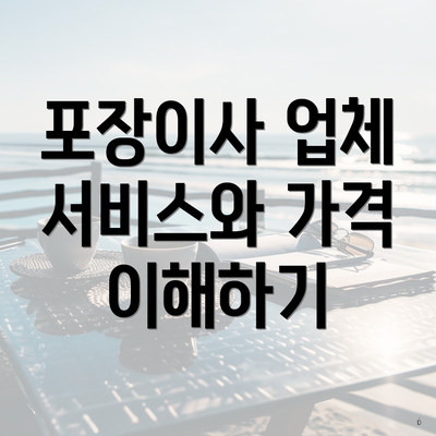 포장이사 업체 서비스와 가격 이해하기