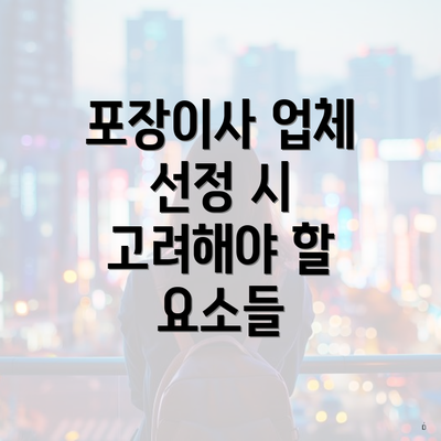 포장이사 업체 선정 시 고려해야 할 요소들