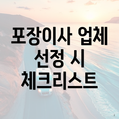 포장이사 업체 선정 시 체크리스트