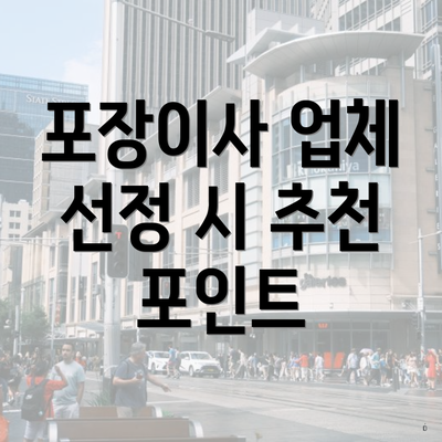 포장이사 업체 선정 시 추천 포인트