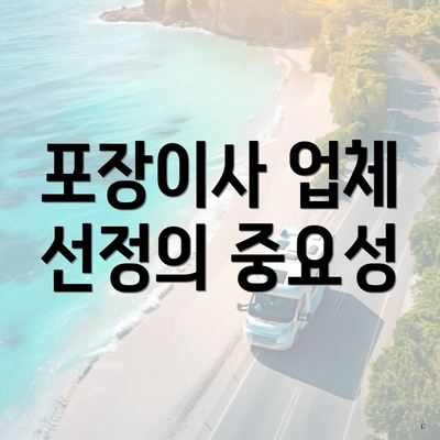 포장이사 업체 선정의 중요성