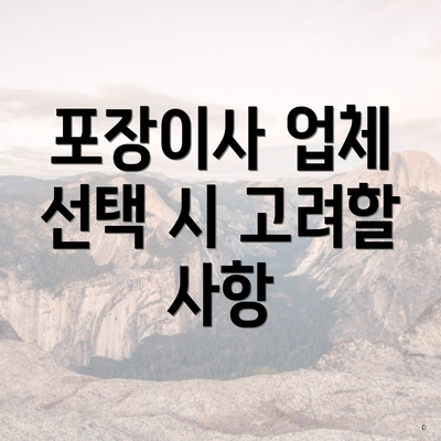 포장이사 업체 선택 시 고려할 사항