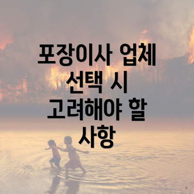 포장이사 업체 선택 시 고려해야 할 사항