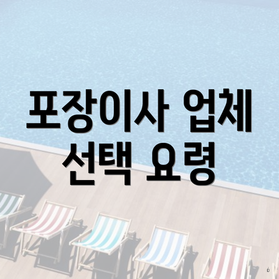 포장이사 업체 선택 요령