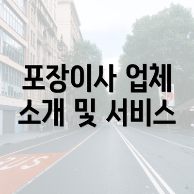 포장이사 업체 소개 및 서비스