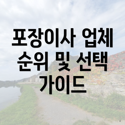 포장이사 업체 순위 및 선택 가이드