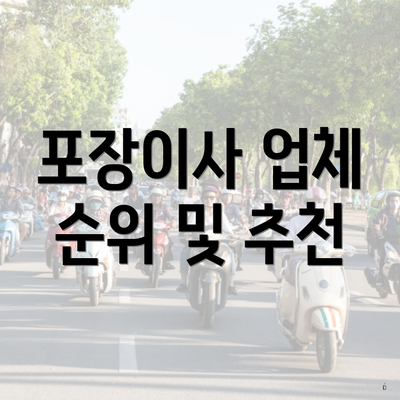 포장이사 업체 순위 및 추천