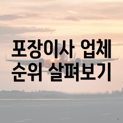 포장이사 업체 순위 살펴보기