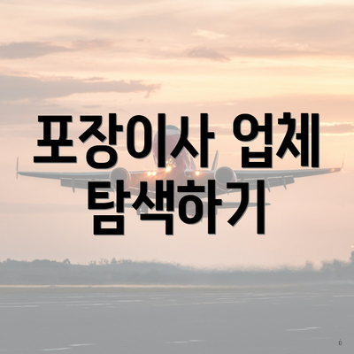 포장이사 업체 탐색하기