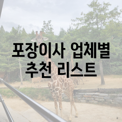 포장이사 업체별 추천 리스트