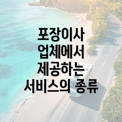 포장이사 업체에서 제공하는 서비스의 종류