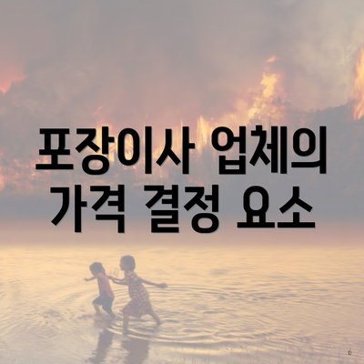 포장이사 업체의 가격 결정 요소