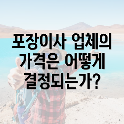 포장이사 업체의 가격은 어떻게 결정되는가?