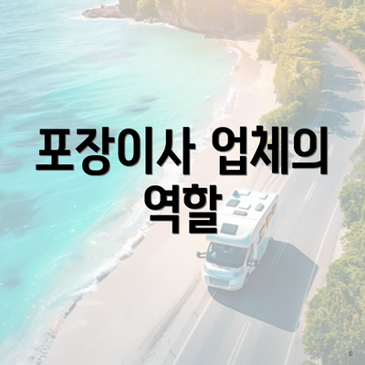 포장이사 업체의 역할