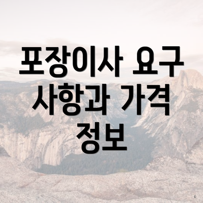 포장이사 요구 사항과 가격 정보