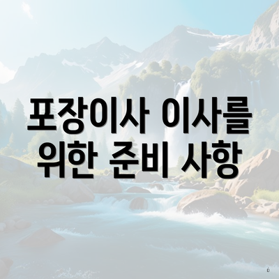 포장이사 이사를 위한 준비 사항