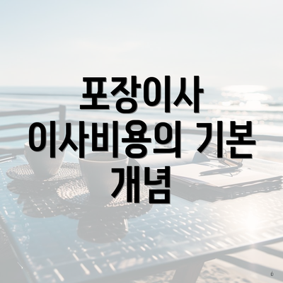 포장이사 이사비용의 기본 개념