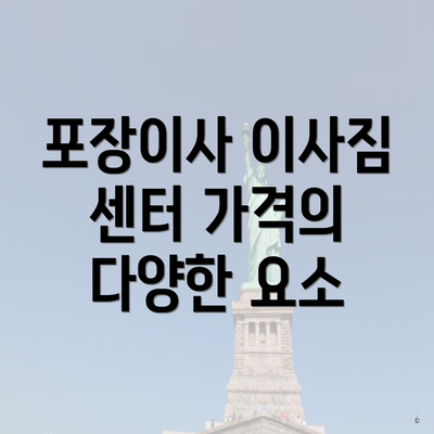 포장이사 이사짐 센터 가격의 다양한 요소