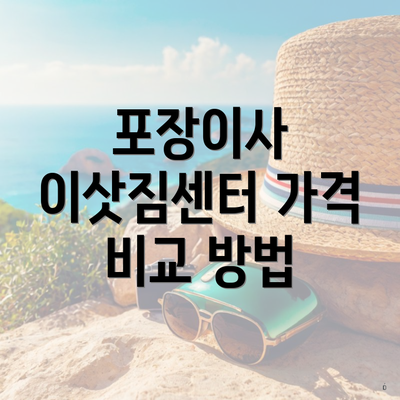 포장이사 이삿짐센터 가격 비교 방법